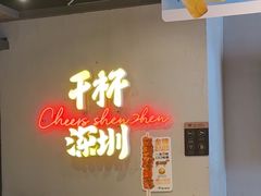 -木屋烧烤(龙岗龙城万科里店)