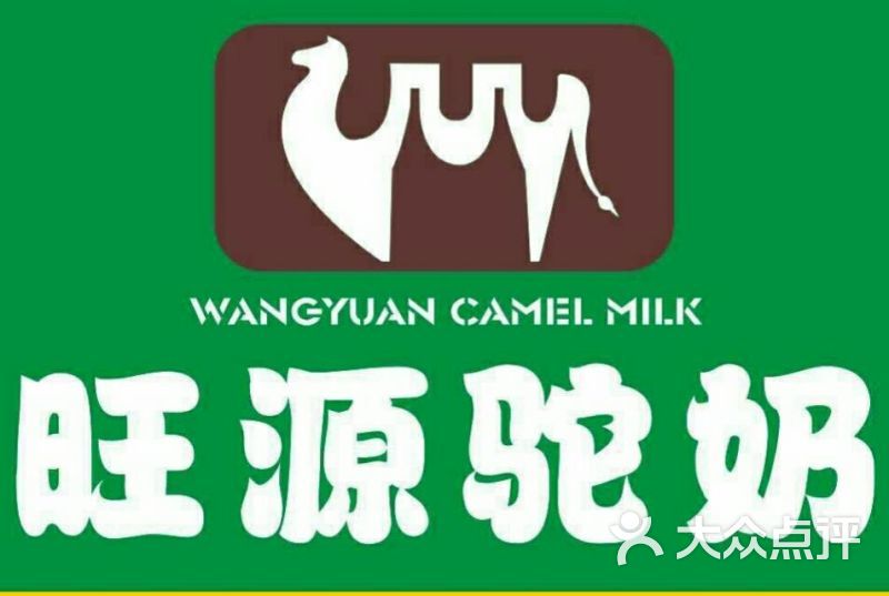 旺源驼奶logo图片 第5张