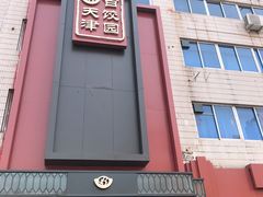 门面-百饺园酒楼(平山道店)