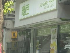 门面-糖匠(垂虹路店)