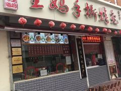 门面-王妈手撕烤兔