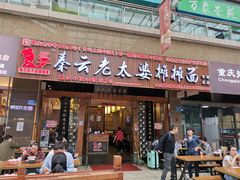 门面-秦云老太婆摊摊面(全国总店)