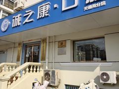 -诚之康口腔矫正种植中心(天通苑店)