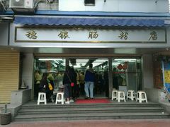 门面-穗银肠粉店(东川路店)