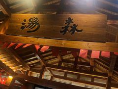 -汤W城市微度假(仓山店)