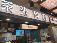 -茶米有言(城市市集龙之梦店)