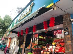 门面-鲜丰水果(杭州闲林山水店)