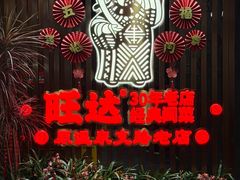 -旺达·福州菜(正大广场店)
