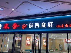 -秦香陕西食府(华贸天地店)