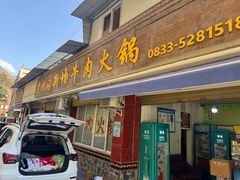 -黑竹沟新场牛肉火锅
