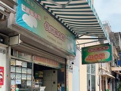 门面-澳门长洲糯米糍(柯打苏沙街店)