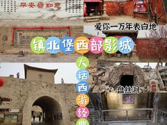 -镇北堡西部影城