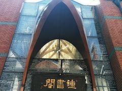 -钟书阁(松江泰晤士小镇店)