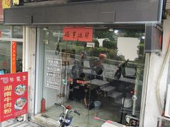 门面-湖南牛肉特色粉面(华屏路店)