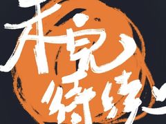 -包工仔·牛杂自助放题