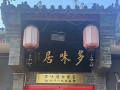 -多味居(剪子巷店)