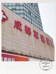 -成都军建医院·医疗整形