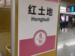 -红土地(地铁站)