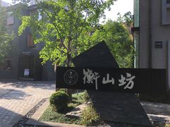 -徐家汇源景区-衡山坊