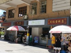 门面-成裕雪糕店(士多店)