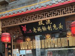 -老妈秘制兔头(春熙路店)
