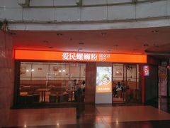 -爱民螺蛳粉(梧州国泰广场店)