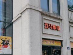 -五马集·海鲜·温州大牌档(黑金冠五马街十字路口店)