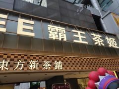 -霸王茶姬(正佳广场店)