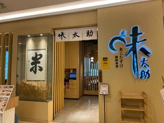 -味太助·银饭食堂(中华城店)