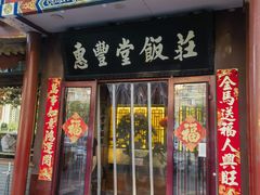 -惠丰堂饭庄·烤鸭·京味菜(西北旺·航天城店)