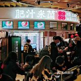 魔都最红米线｜探店肥汁米蘭“天星码头”概念店