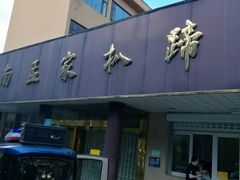 -济南孟家扒蹄店