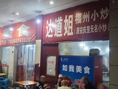 -如我美食(达道社区店)
