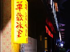 -華歡冰室-WahFoon(吉大店)