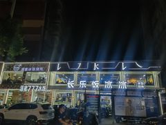 -长乐饭冰冰·冰饭·烧烤(长乐总店)