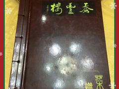 菜单-泰丰楼(前门西大街店)