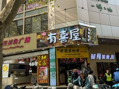-有喜屋·鲜鸡板前烧鸟(徐家汇店)