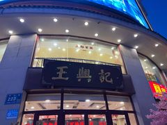 -王興記(中山路店)
