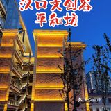 我在武汉过夏天｜汉口民国回忆：平和坊