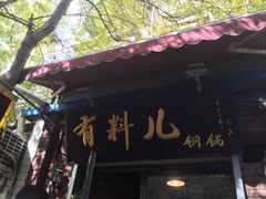 -有料儿铜锅(白堤路店)