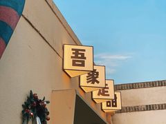 -吾象走甜·生日蛋糕·甜品台茶歇