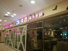 门面-拿渡麻辣香锅(世茂广场·工三店)