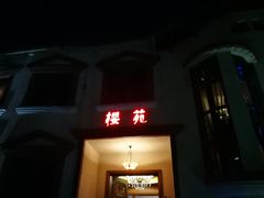 门面-樱苑(四川北路店)