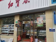 -红宝石·鲜奶小方(长阳店)