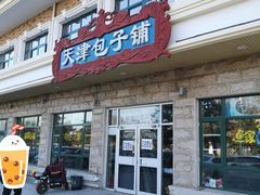 -天津包子铺·海鲜家常菜(北戴河店)