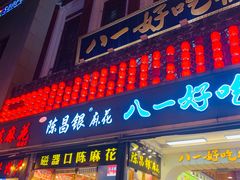 门面-八一好吃街·高品美食广场