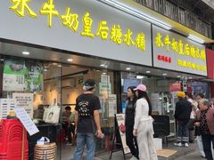 -水牛奶皇后糖水铺(深圳总店)
