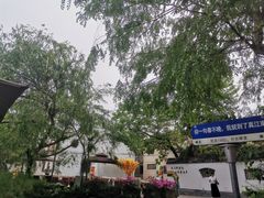 -江南第一家