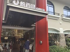 门面-悦百味·品质川菜(橄榄郡店)