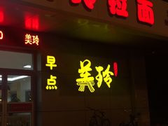 门面-美玲拉面(滨海总店)